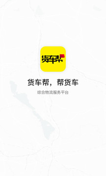 貨車幫貨主截圖