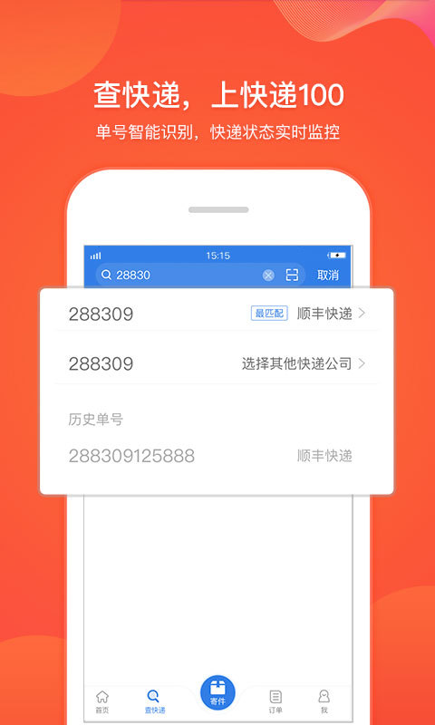 快递100v6.1.0截图5