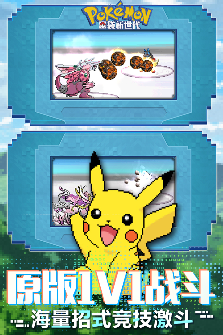 口袋新世代截圖預(yù)覽