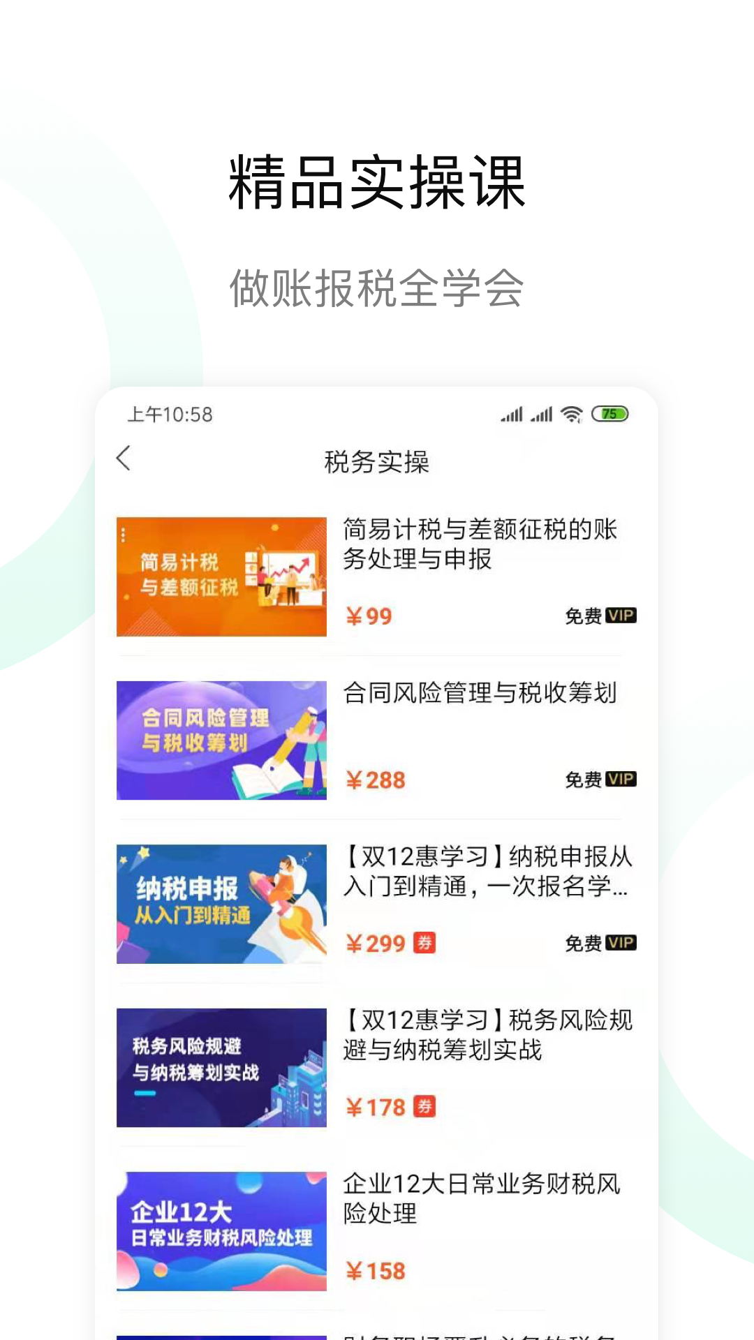 檸檬會(huì)計(jì)學(xué)院截圖預(yù)覽