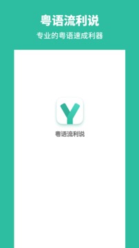粵語(yǔ)流利說(shuō)截圖