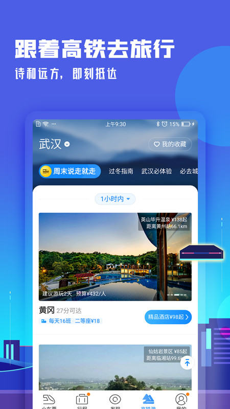 高铁管家v7.3.1截图5