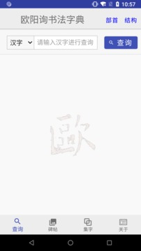 歐陽詢書法字典截圖