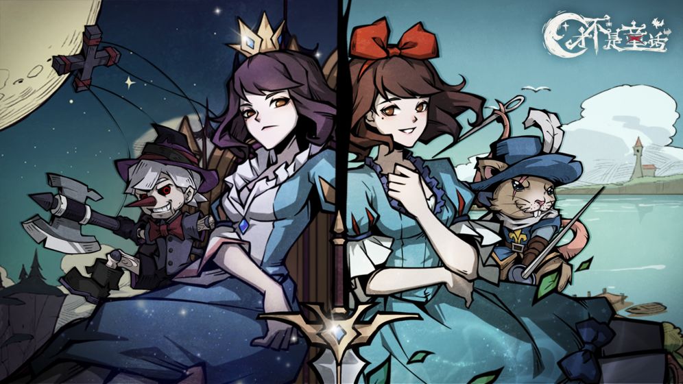 才不是童話截圖預(yù)覽