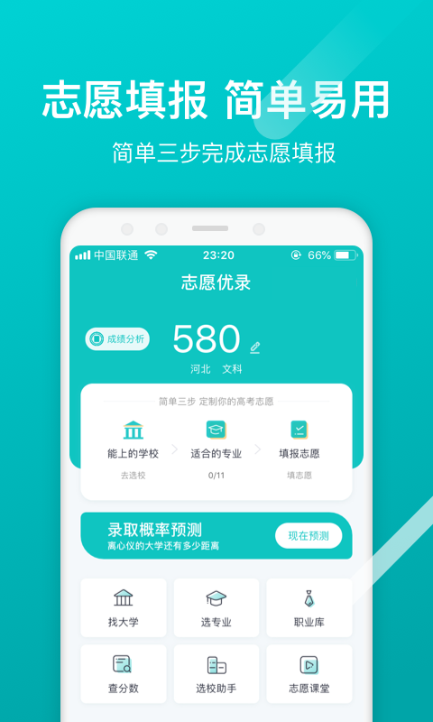 志愿优录截图5