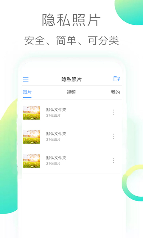 隐私照片v2.7截图1