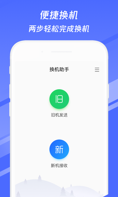 换机助手v1.4.21截图1