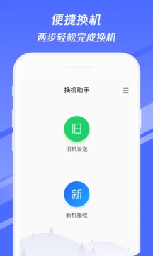 換機(jī)助手截圖