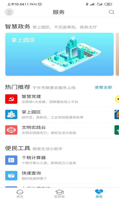 智慧寧鄉(xiāng)截圖預(yù)覽