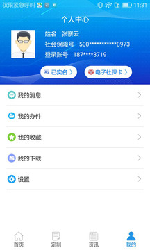 重慶掌上12333截圖