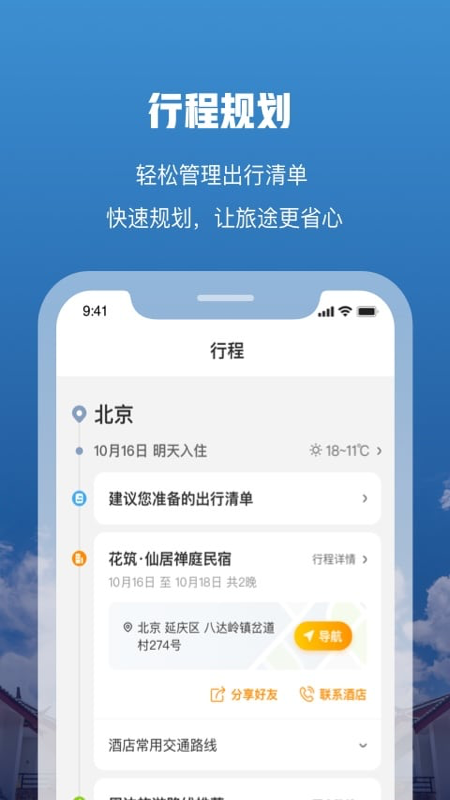 花筑旅行v3.0.0截图5