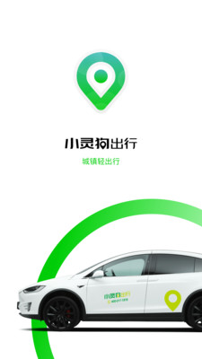 小灵狗出行v3.8.0截图1