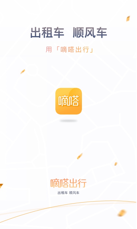 嘀嗒出行v8.7.1截图1