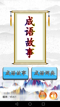 成語故事截圖