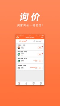 易询价商家版应用截图2