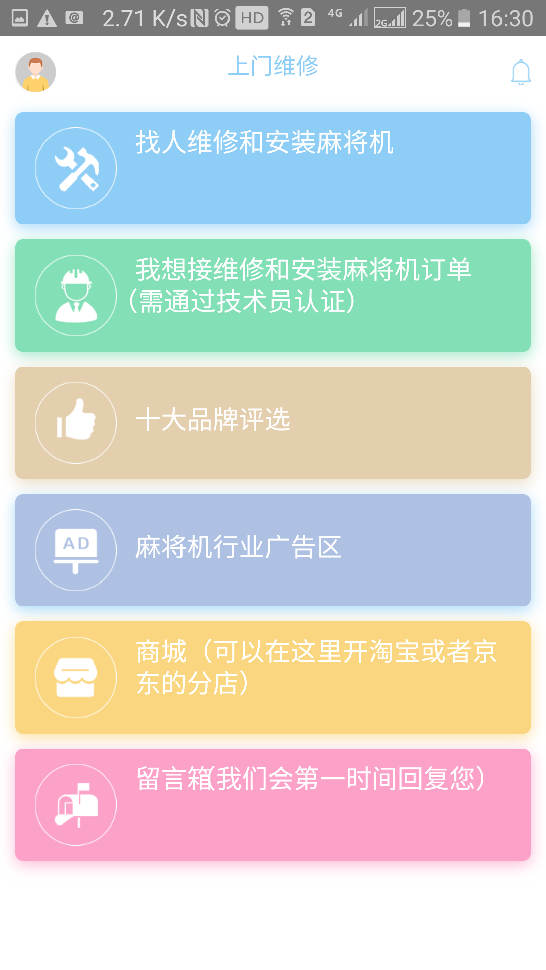 上门维修截图2