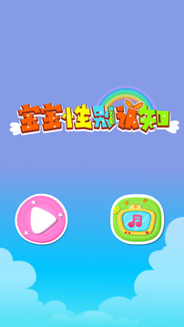 宝宝性别认知截图