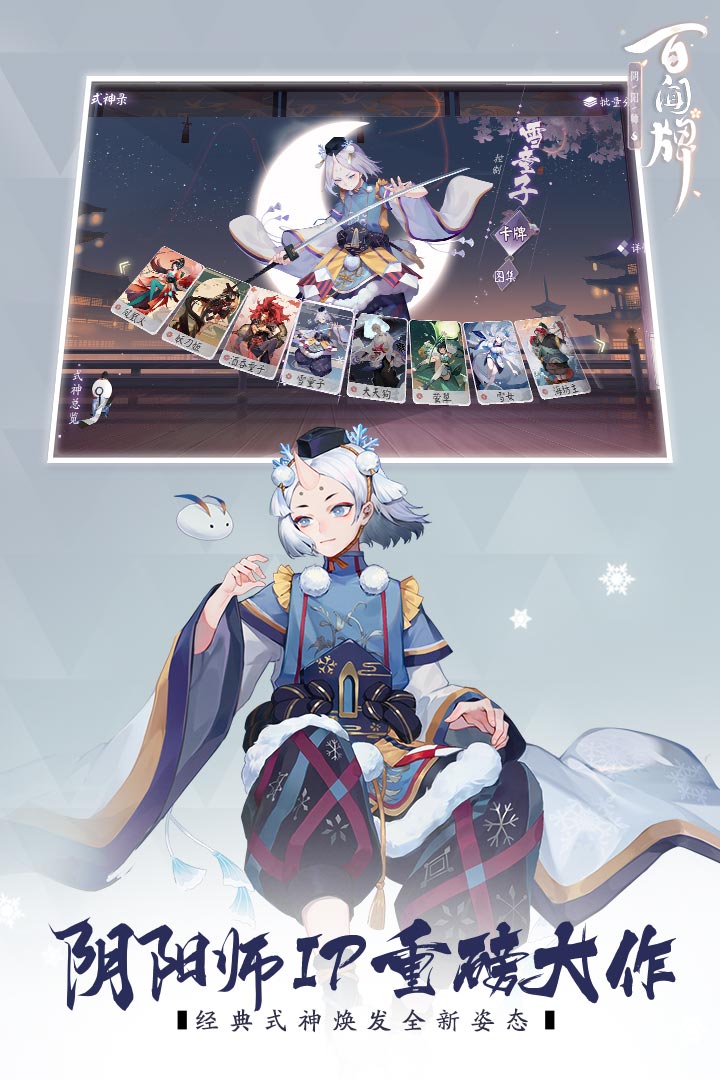 陰陽師：百聞牌截圖預(yù)覽