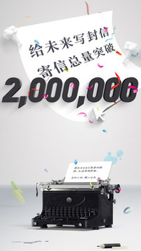 給未來寫封信截圖