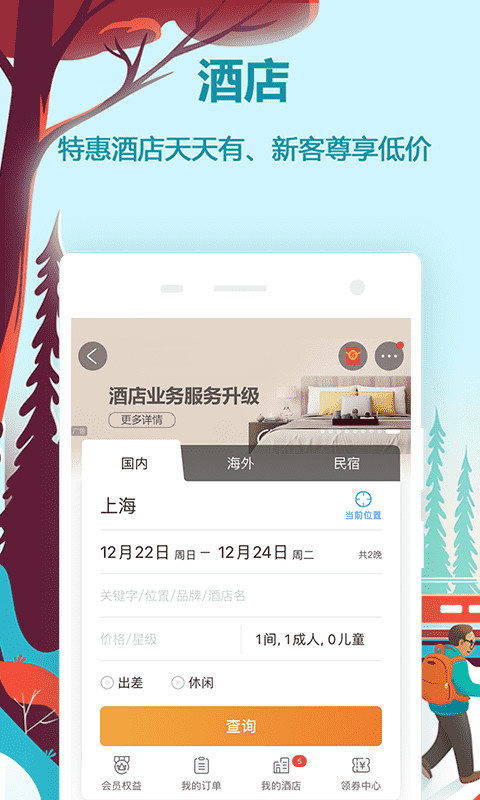 同程旅游v9.2.6截图1