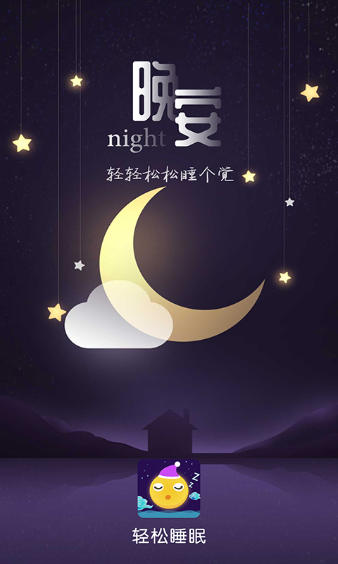 轻松睡眠v3.2.2截图1