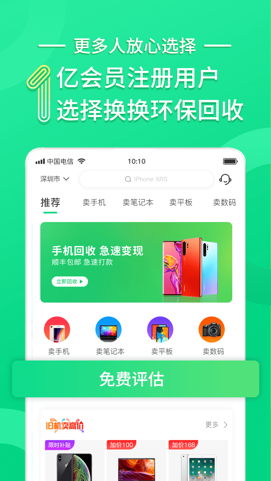 換換回收二手手機(jī)截圖預(yù)覽