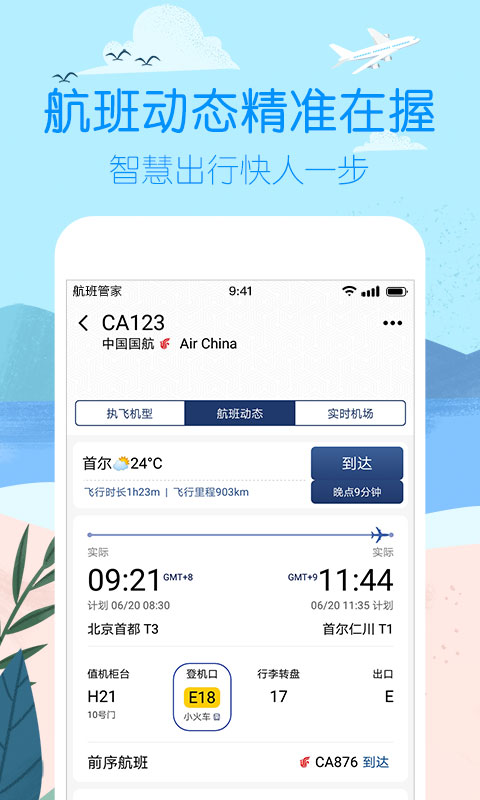 航班管家v7.6.7截图1