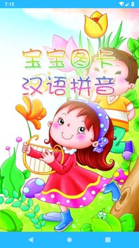 宝宝图卡汉语拼音截图