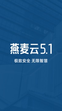 燕麥云5.1截圖