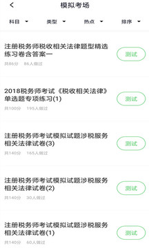 稅務(wù)師截圖