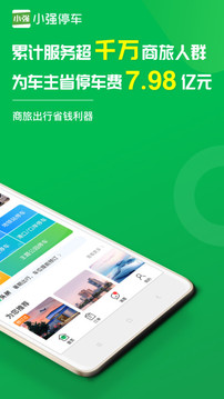 小強(qiáng)停車截圖