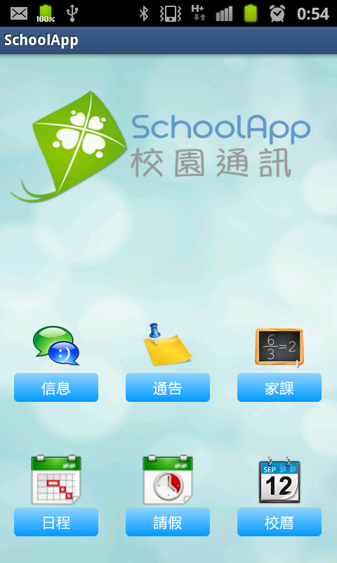 SchoolApp 校園通訊截图1