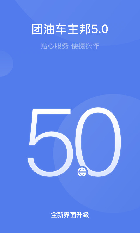 團油車主邦截圖預覽
