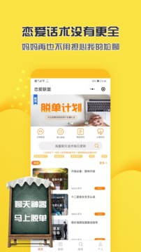 戀愛脫單話術(shù)截圖