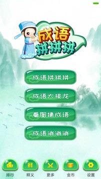 成語拼拼拼截圖