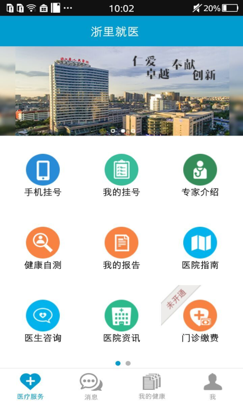 浙里就医截图1