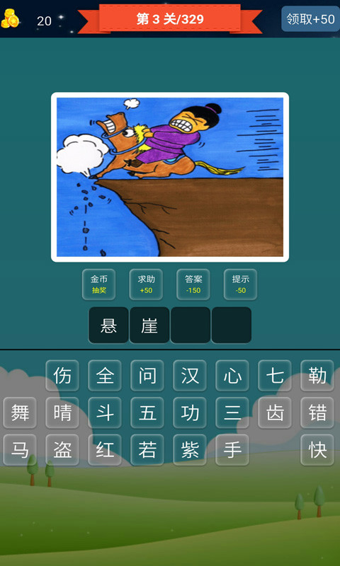 无广告单机猜成语游戏下载_看图猜成语