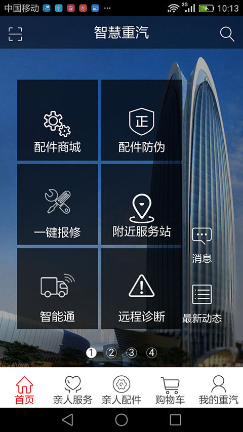 智慧重汽v3.01截图2