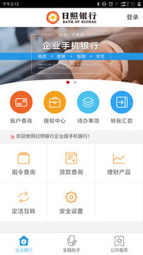 日照企業(yè)銀行截圖