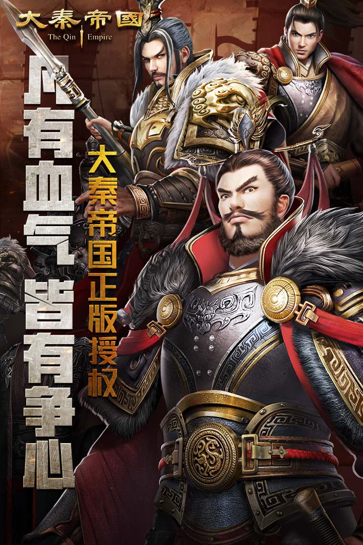 大秦帝國(guó)之帝國(guó)烽煙截圖預(yù)覽