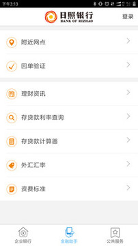 日照企業(yè)銀行截圖