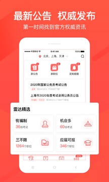 公考雷达截图