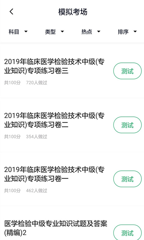 医学检验主管技师v2.0.0截图2