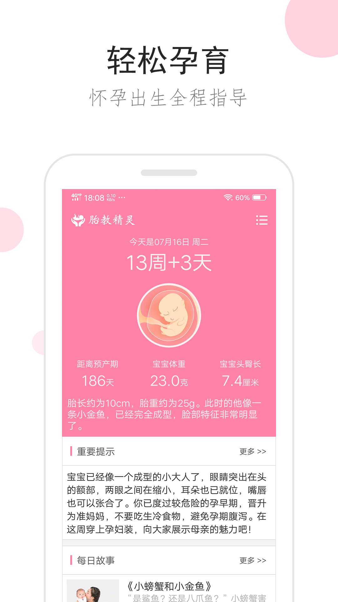 胎教精灵v1.6.0截图1