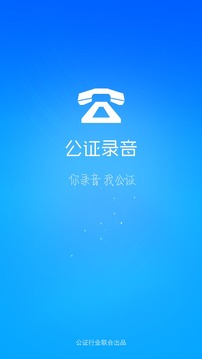 公证录音截图