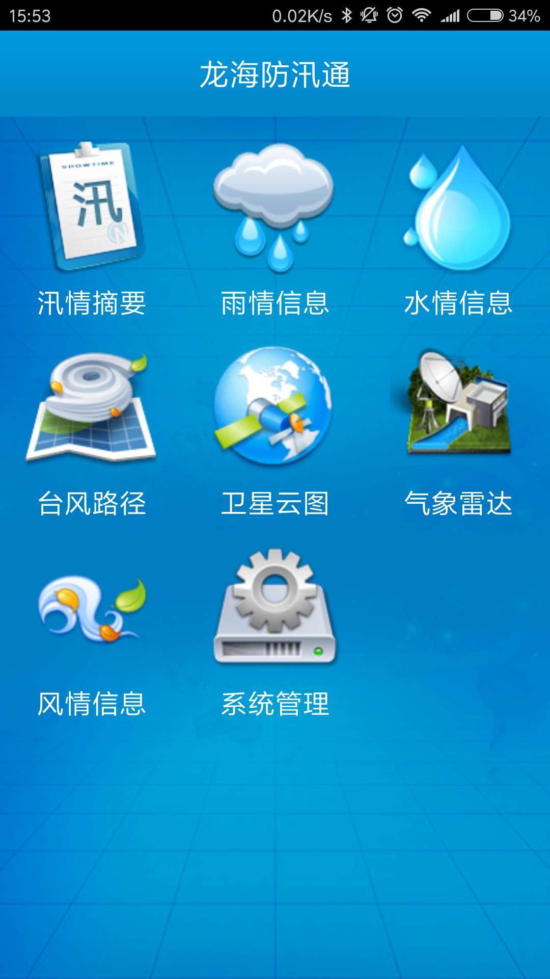 龙海防汛通截图1