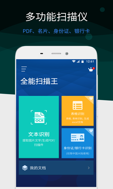 全能扫描王v4.7.1截图1