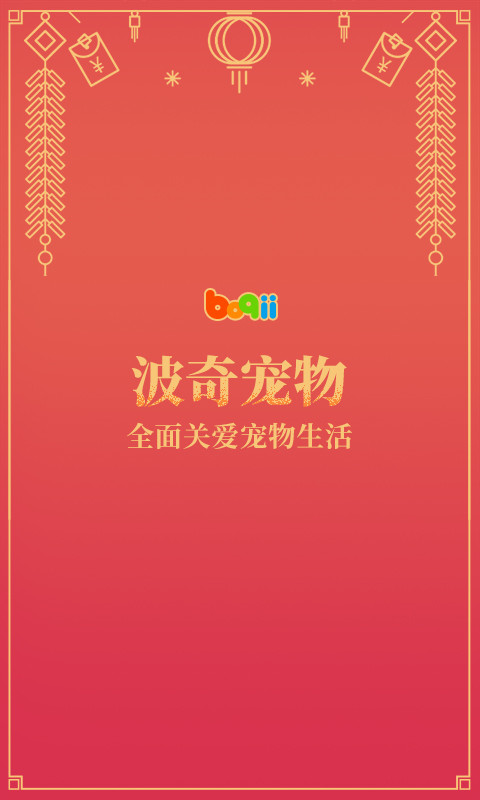 波奇寵物截圖預(yù)覽