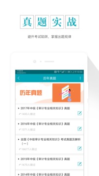 中級審計師準(zhǔn)題庫截圖