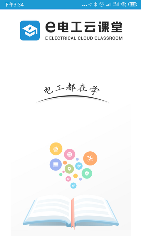 e電工云課堂截圖預(yù)覽